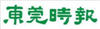 廣東億科合作伙伴東莞日報(bào)logo